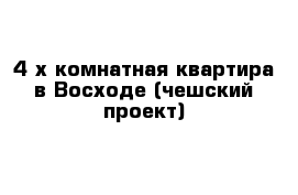 4-х комнатная квартира в Восходе (чешский проект)